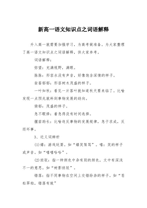 新高一语文知识点之词语解释