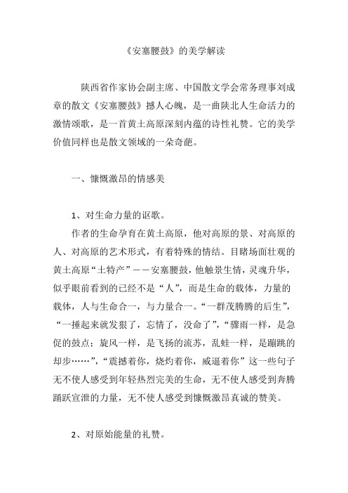 《安塞腰鼓》的美学解读