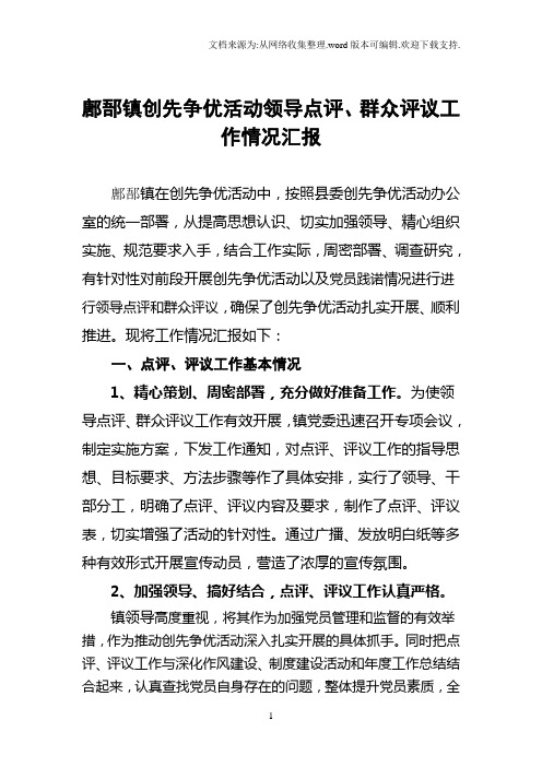 领导点评、群众评议小结
