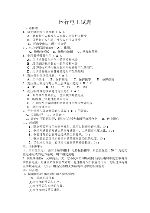 运行电工试题答案