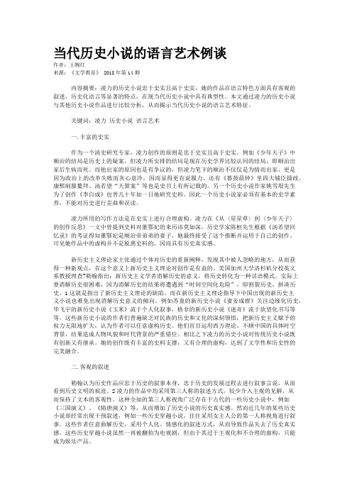 当代历史小说的语言艺术例谈