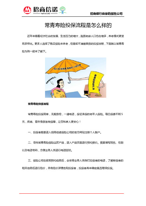 常青寿险投保流程是怎么样的