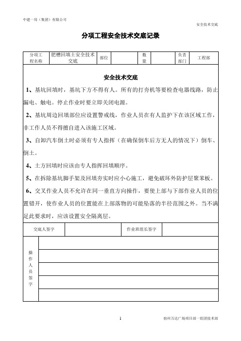 中建一局肥槽回填土安全技术交底