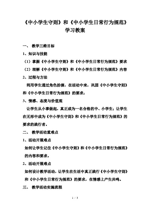《中小学生守则》和《中小学生日常行为规范》学习教案