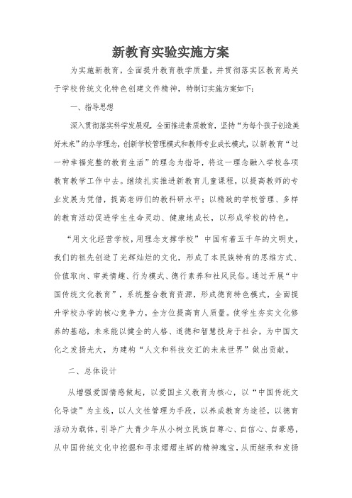 新教育实验实施方案