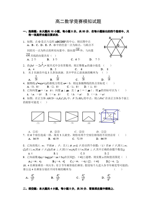 高二数学竞赛模拟试题附答案