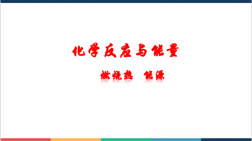 高中化学公开课燃烧热   能源精品课件