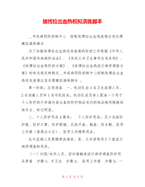 埃博拉出血热模拟演练脚本