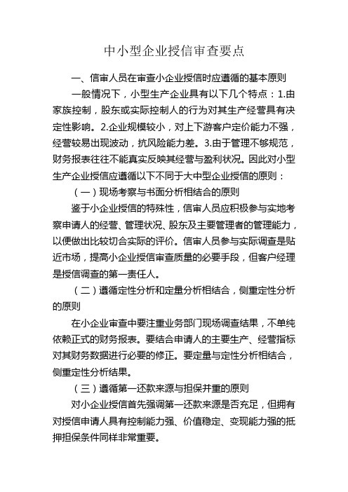 中小型企业授信审查要点