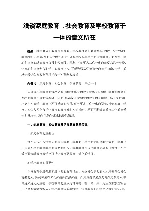 浅谈家庭教育.社会教育及学校教育于一体的意义所在