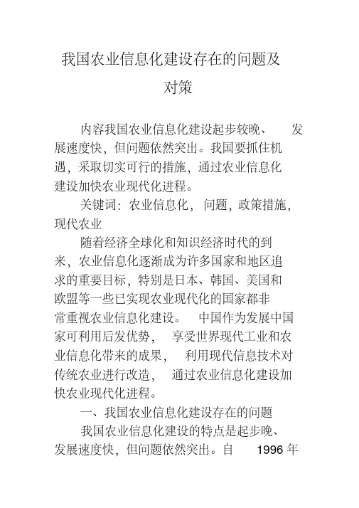 我国农业信息化建设存在的问题及对策