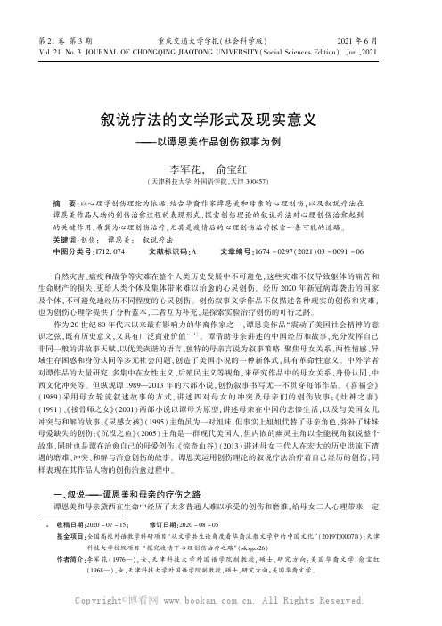 叙说疗法的文学形式及现实意义——以谭恩美作品创伤叙事为例