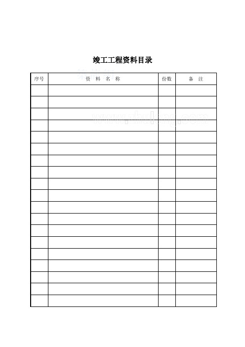 工程竣工专用表格