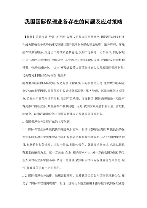 最新我国国际保理业务存在的问题及应对策略