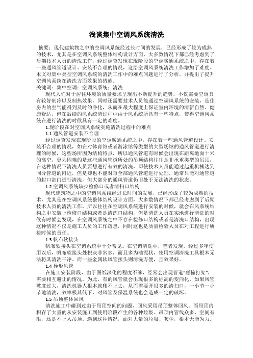 浅谈集中空调风系统清洗