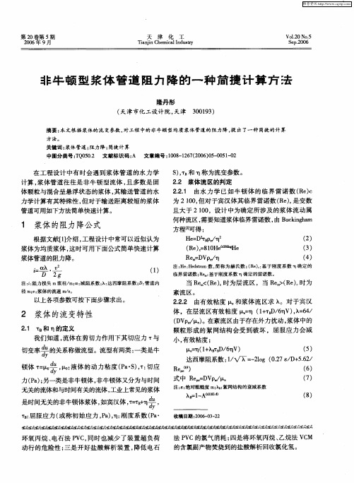 非牛顿型浆体管道阻力降的一种简捷计算方法