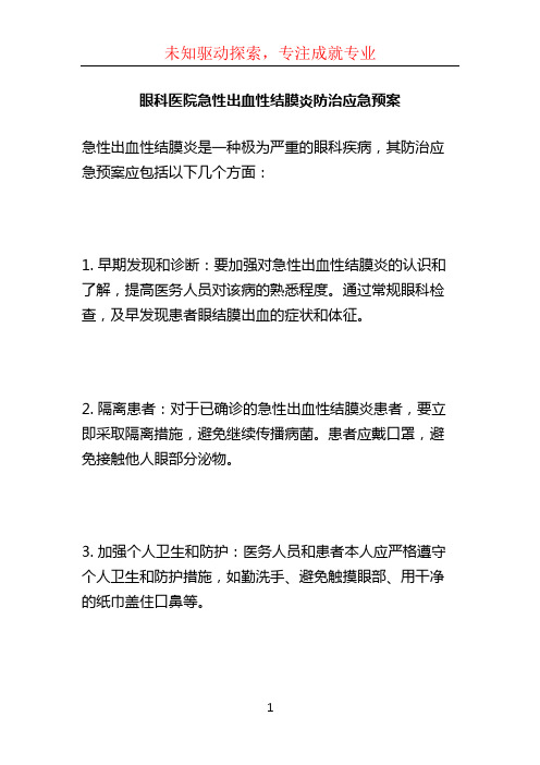 眼科医院急性出血性结膜炎防治应急预案 (2)