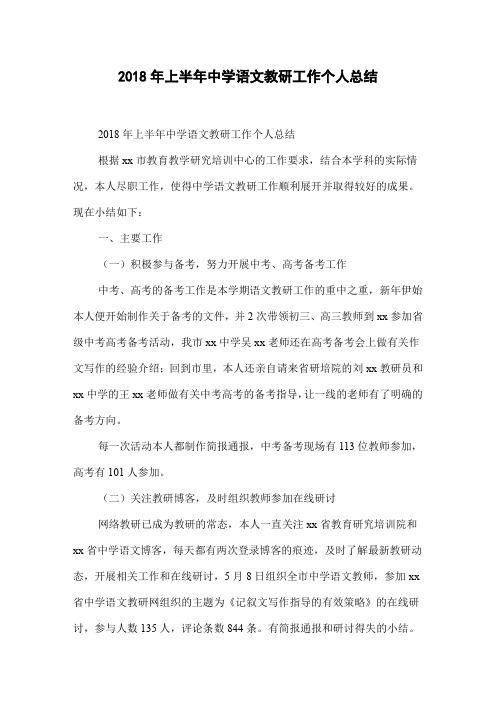 2018年上半年中学语文教研工作个人总结