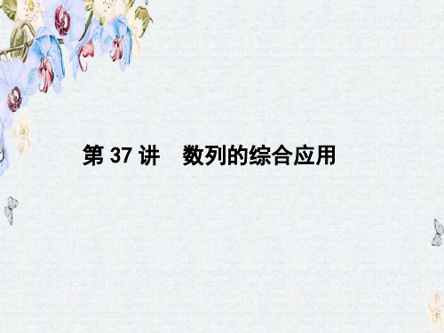 新课标高考第一轮数学(理)总复习课件第六章 数列 第37讲ppt版本