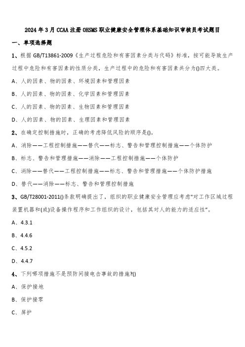 2024年3月CCAA注册OHSMS职业健康安全管理体系基础知识审核员考试题目含解析