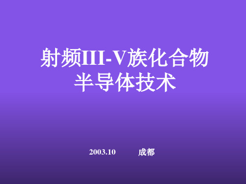 第五章。射频化合物半导体技术