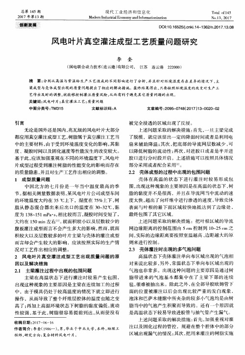 风电叶片真空灌注成型工艺质量问题研究