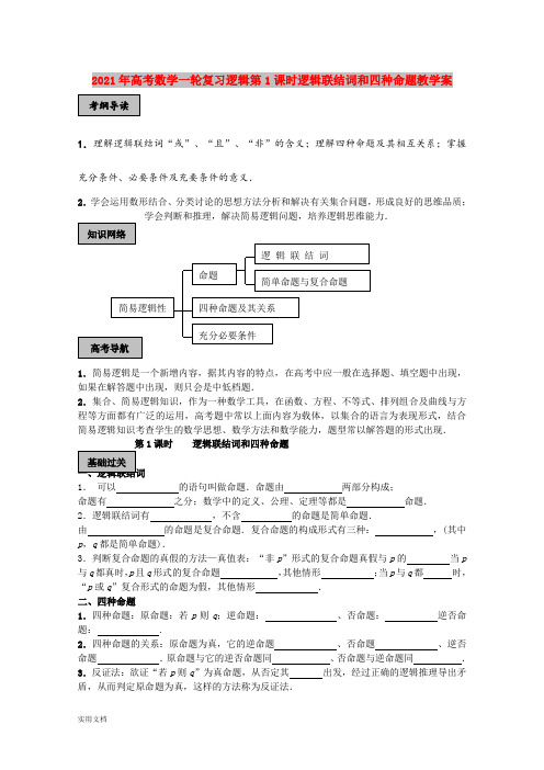 2021-2022年高考数学一轮复习逻辑第1课时逻辑联结词和四种命题教学案
