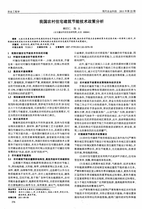 我国农村住宅建筑节能技术政策分析