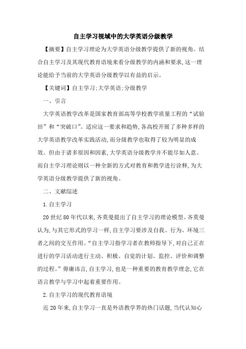 自主学习视域中的大学英语分级教学