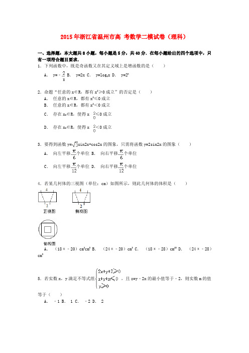 浙江省温州市高考数学二模试卷 理(含解析)