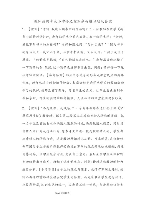 小学语文案例分析练习题和答案