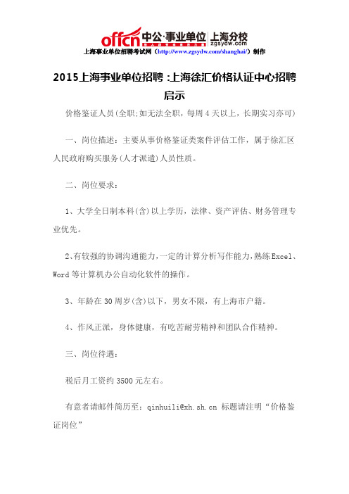 2015上海事业单位招聘：上海徐汇价格认证中心招聘启示