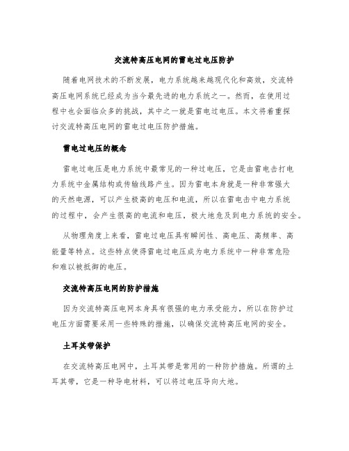 交流特高压电网的雷电过电压防护