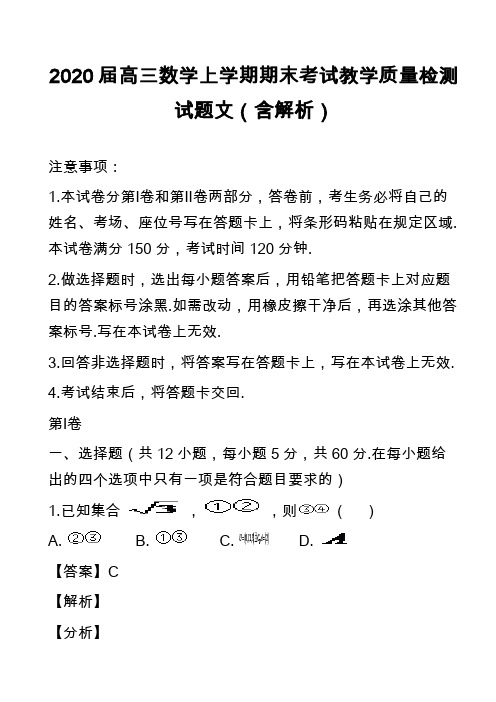 2020届高三数学上学期期末考试教学质量检测试题文(含解析)