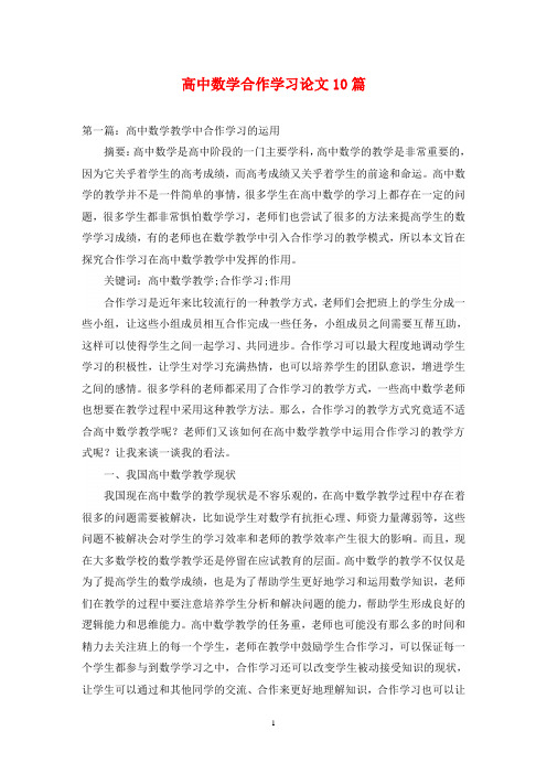 高中数学合作学习论文10篇