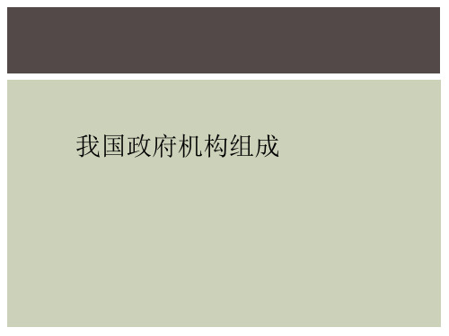 我国政府机构组成