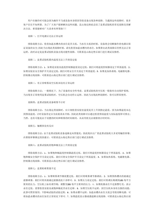盐雾试验机常见故障及其解决方法