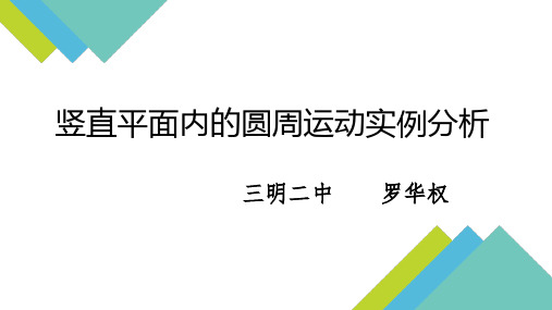 竖直平面内的圆周运动实例分析