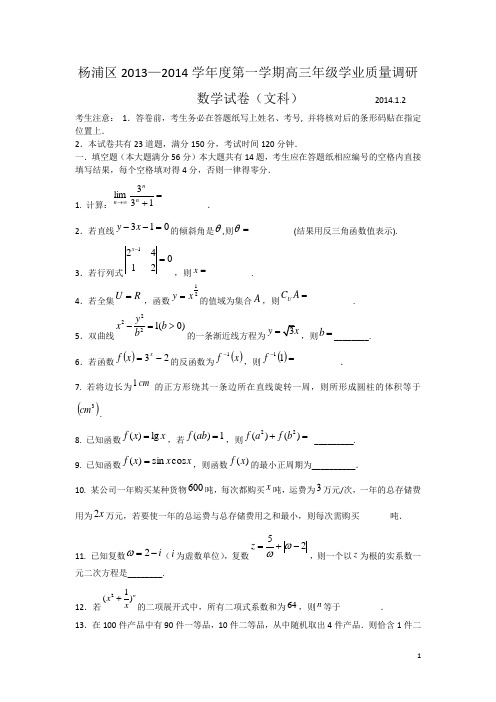 【2014上海杨浦一模】上海市杨浦区2014届高三上学期期末考试(一模)数学文试题及答案