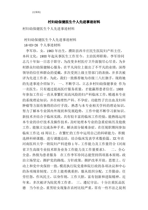 村妇幼保健医生个人先进事迹材料(完整版)