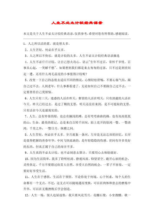 人生不必太计较经典语录