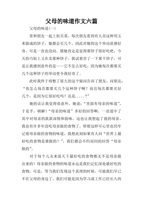 父母的味道作文六篇