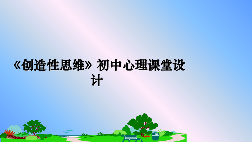 最新《创造性思维》初中心理课堂设计课件ppt