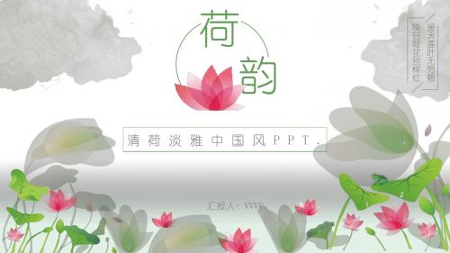 中国风清荷淡雅商务个人述职报告工作总结计划会议演示PPT模板