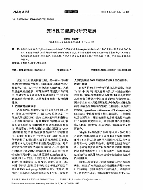 流行性乙型脑炎研究进展