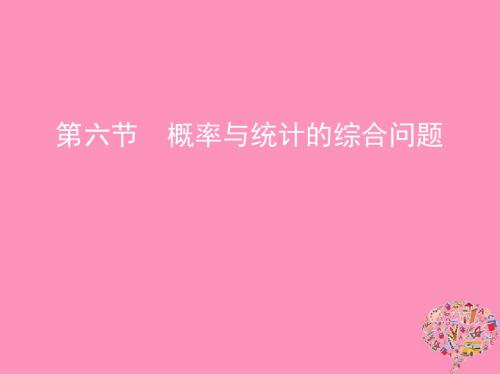 2019版高考数学一轮复习第十章概率与统计第六节概率与统计的综合问题课件文