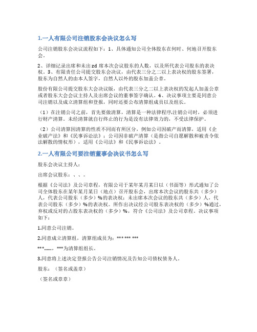一人企业注销决议范本