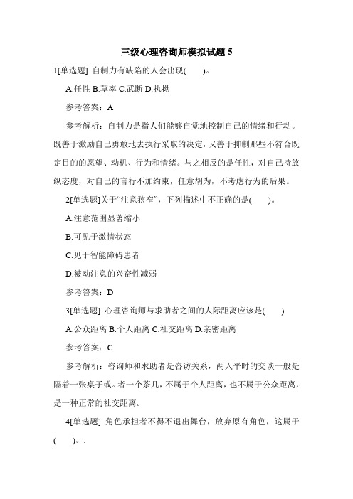最新三级心理咨询师模拟试题5