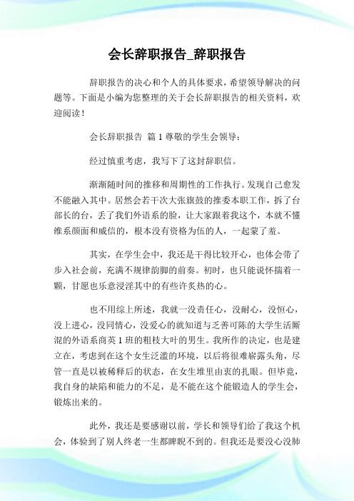 会长辞职汇报_辞职汇报.doc