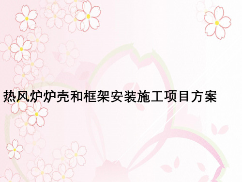热风炉炉壳与框架安装施工项目方案